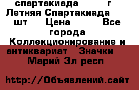 12.1) спартакиада : 1971 г - Летняя Спартакиада  ( 2 шт ) › Цена ­ 799 - Все города Коллекционирование и антиквариат » Значки   . Марий Эл респ.